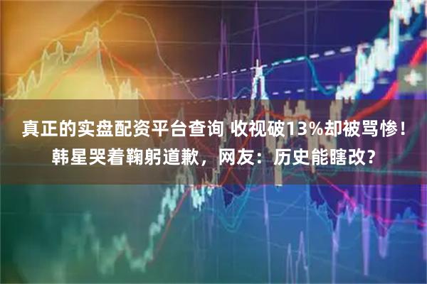 真正的实盘配资平台查询 收视破13%却被骂惨！韩星哭着鞠躬道歉，网友：历史能瞎改？