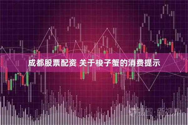 成都股票配资 关于梭子蟹的消费提示